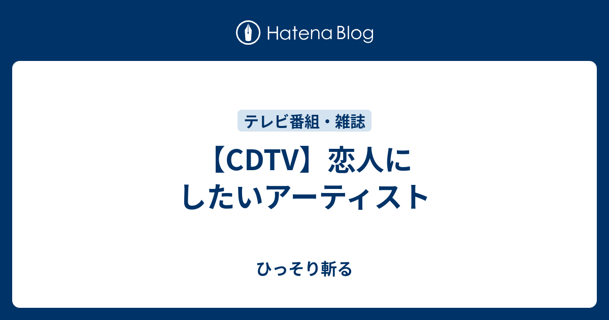 Cdtv 恋人にしたいアーティスト ひっそり斬る