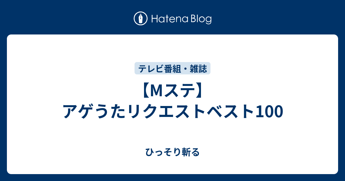 Mステ アゲうたリクエストベスト100 ひっそり斬る