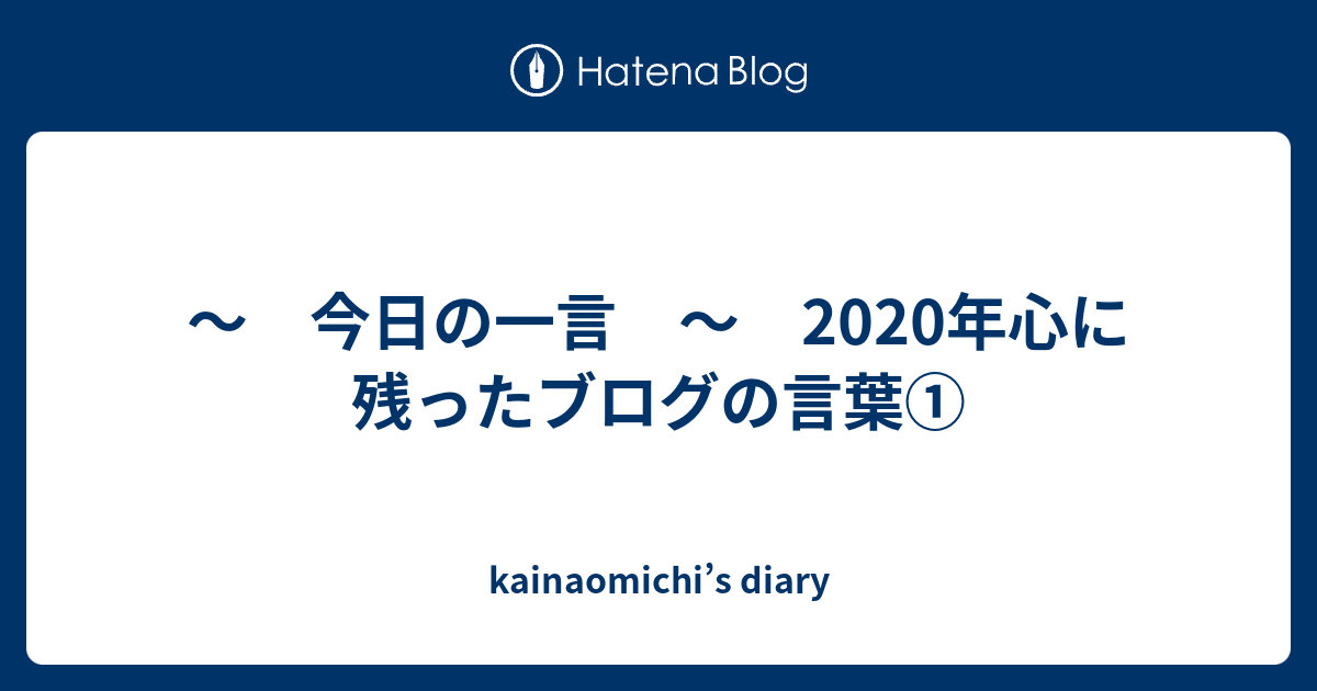 今日の一言 年心に残ったブログの言葉 Kainaomichi S Diary