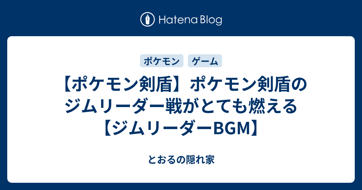 ポケモン 剣 盾 ジム リーダー Bgm 剣盾ジムリーダー戦bgm ギター