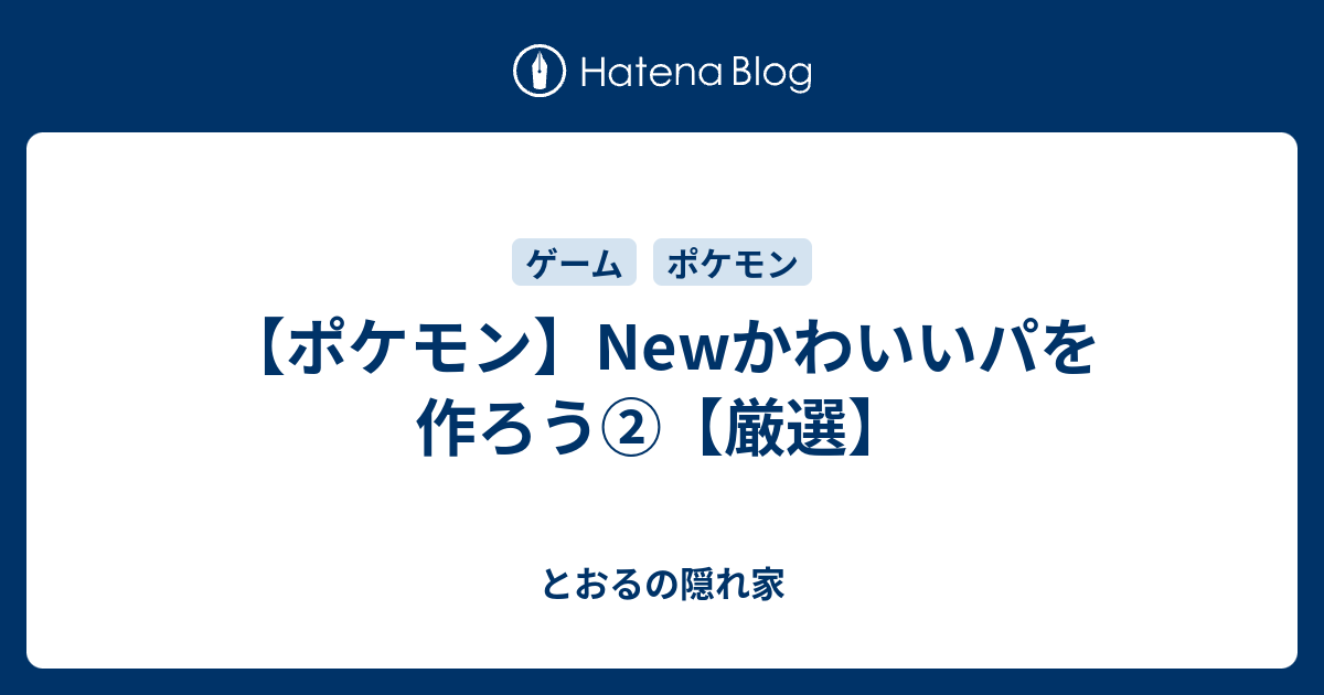 ポケモン Newかわいいパを作ろう 厳選 とおるの日記