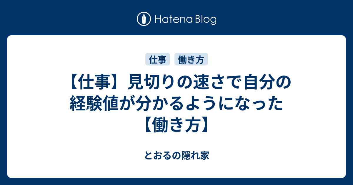 仕事 見切りの速さで自分の経験値が分かるようになった 働き方 とおるの隠れ家