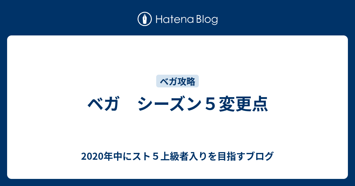 ベガ シーズン５変更点 年中にスト５上級者入りを目指すブログ