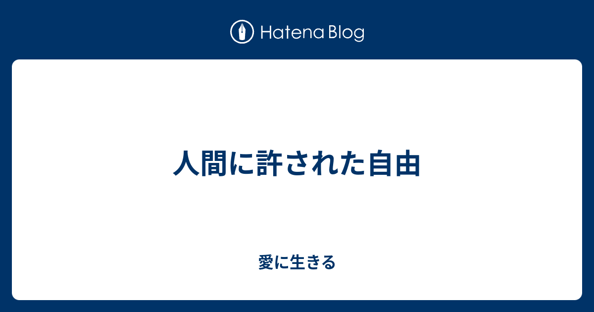 人間に許された自由 愛に生きる