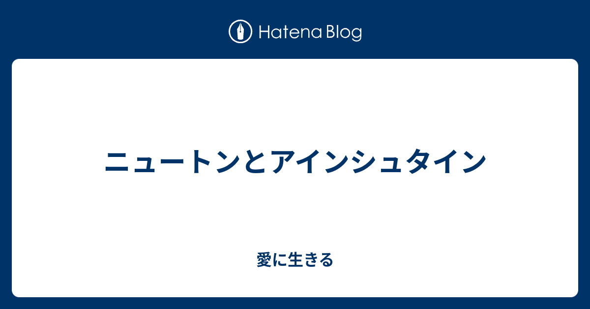 ニュートンとアインシュタイン 愛に生きる