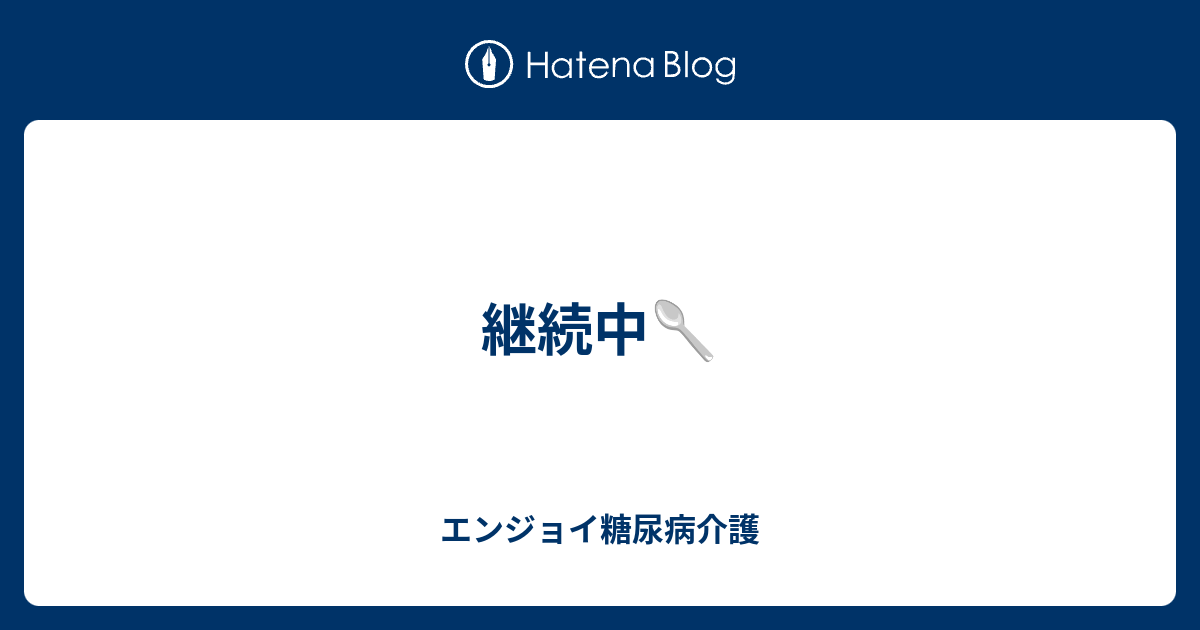 継続中🥄 - エンジョイ糖尿病介護
