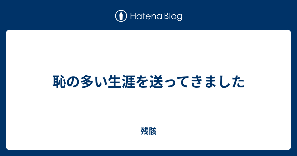 恥の多い生涯を送ってきました 残骸