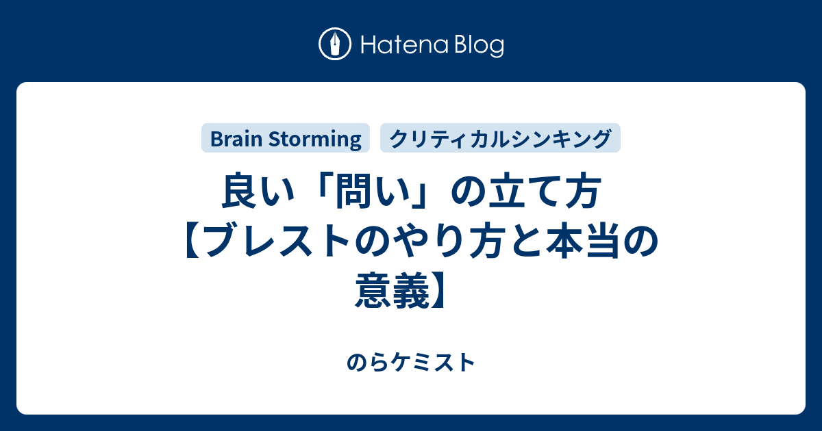 良い 問い の立て方 ブレストのやり方と本当の意義 のらケミスト