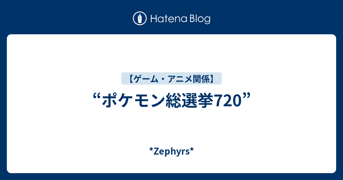 ポケモン総選挙7 Zephyrs