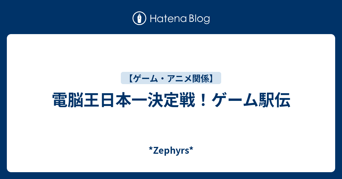 電脳王日本一決定戦 ゲーム駅伝 Zephyrs