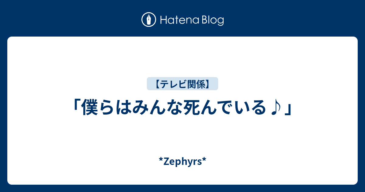 僕らはみんな死んでいる Zephyrs