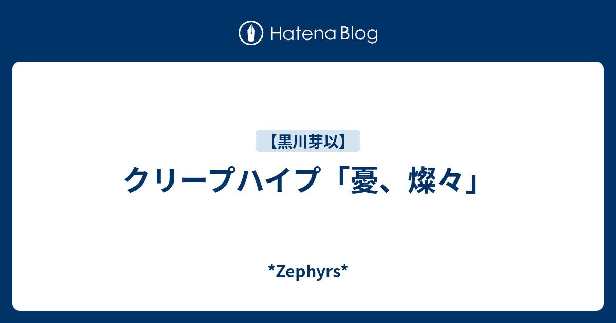 クリープハイプ 憂 燦々 Zephyrs