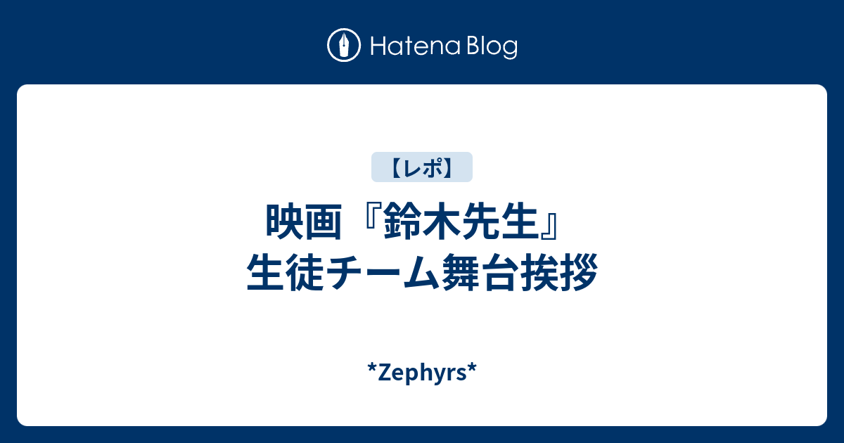 映画 鈴木先生 生徒チーム舞台挨拶 Zephyrs