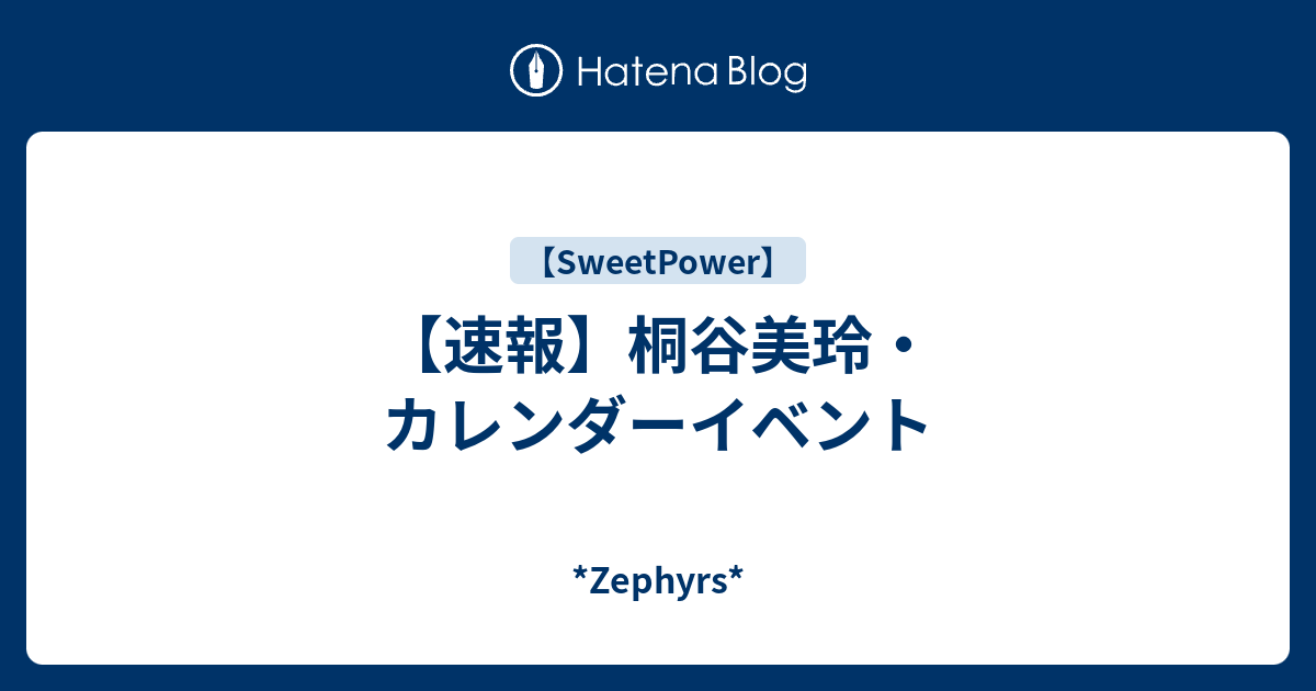 速報 桐谷美玲 カレンダーイベント Zephyrs