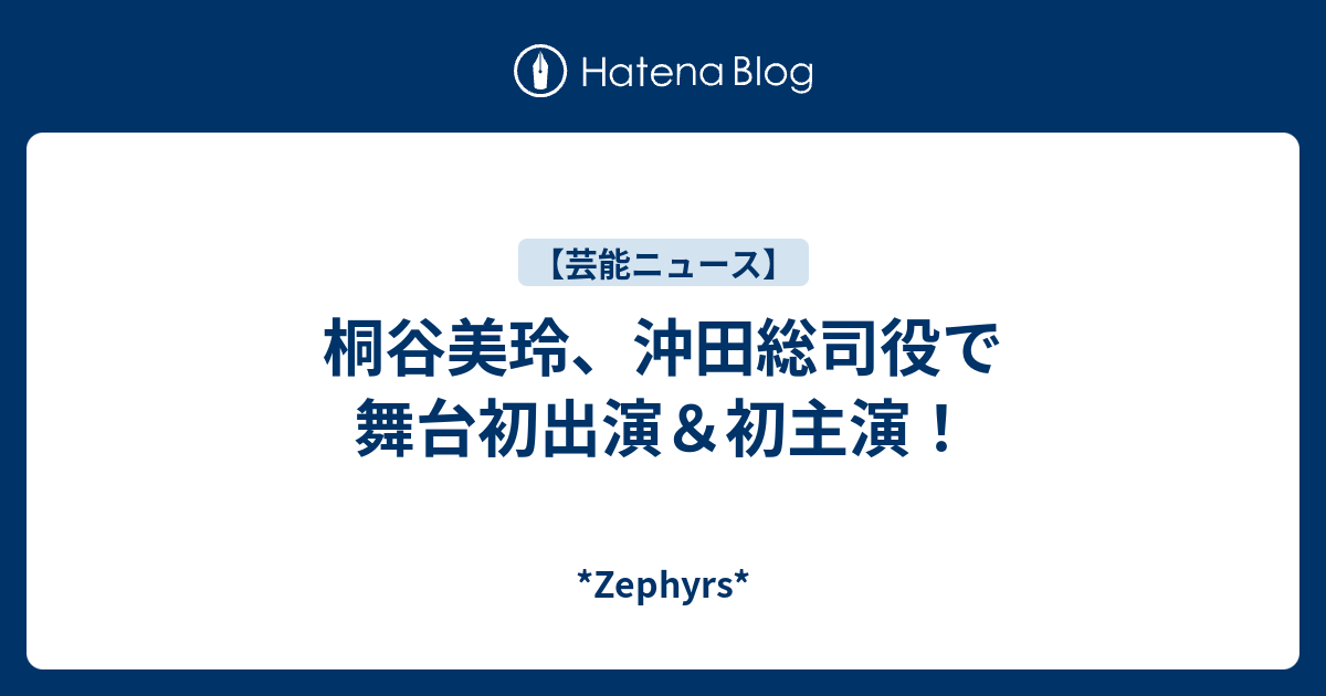 桐谷美玲 沖田総司役で舞台初出演 初主演 Zephyrs