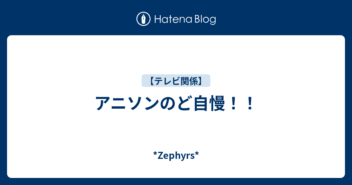 アニソンのど自慢 Zephyrs