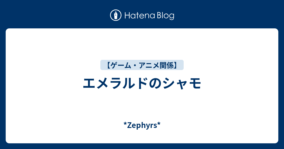 エメラルドのシャモ Zephyrs