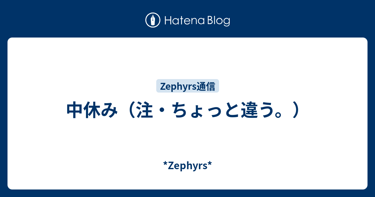 中休み 注 ちょっと違う Zephyrs