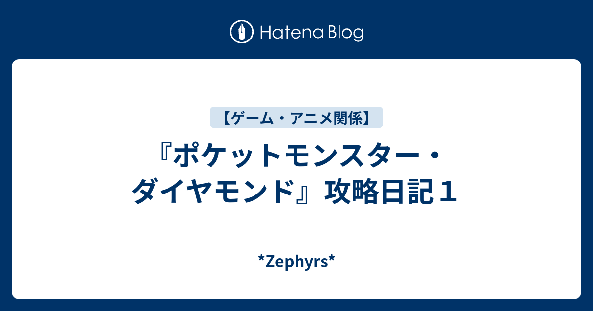 ポケットモンスター ダイヤモンド 攻略日記１ Zephyrs