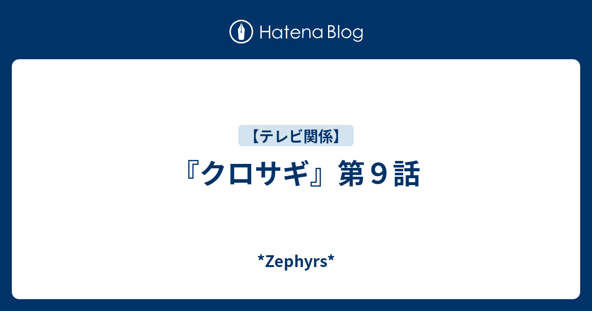 クロサギ 第９話 Zephyrs