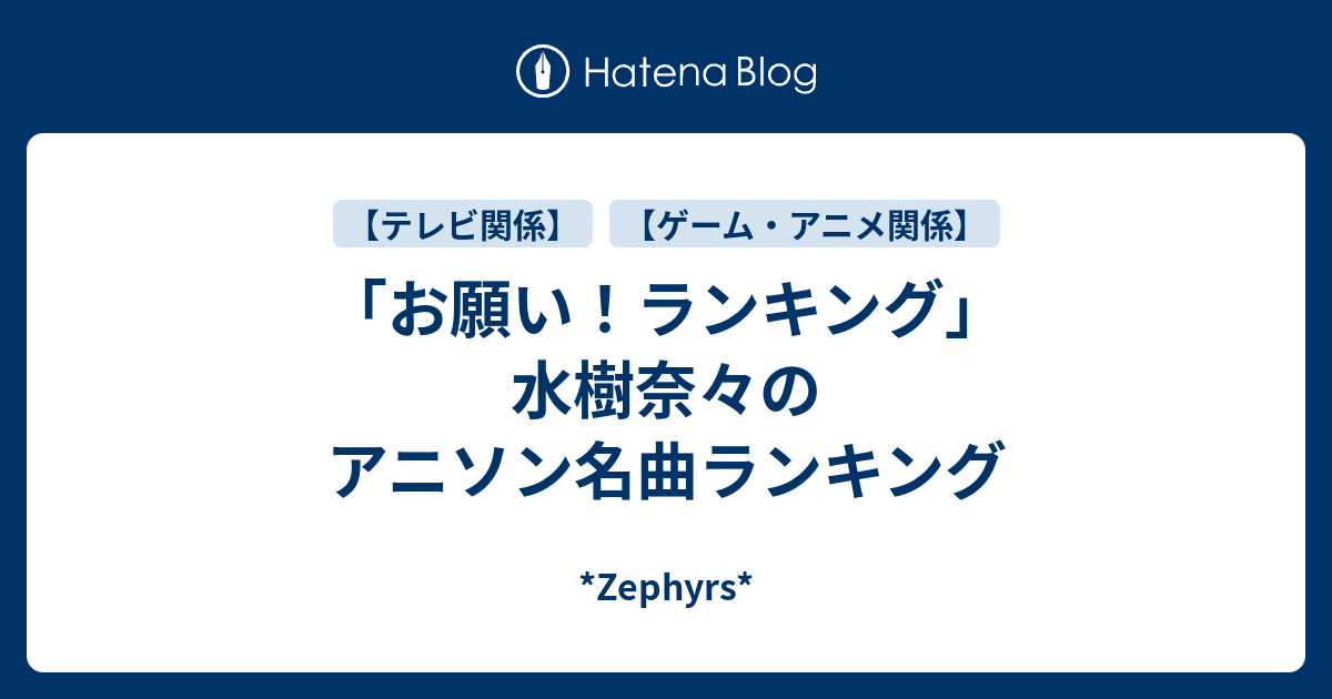 お願い ランキング 水樹奈々のアニソン名曲ランキング Zephyrs