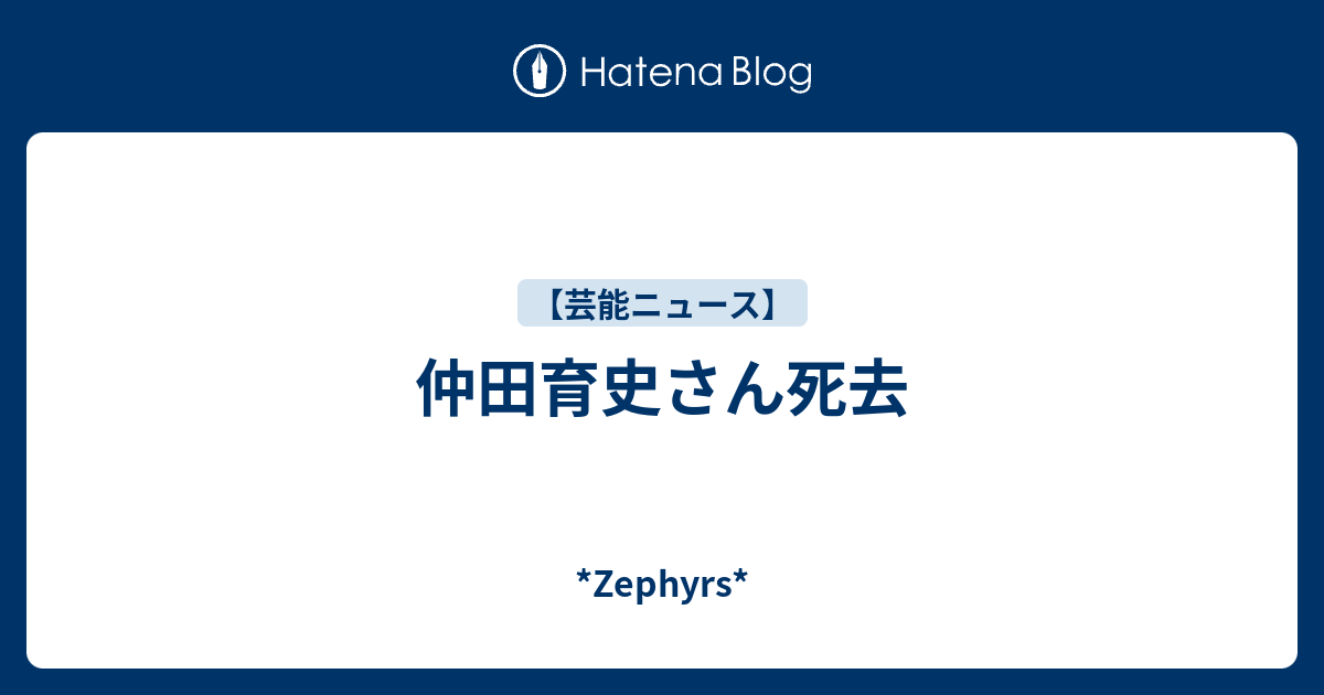 仲田育史さん死去 *Zephyrs*