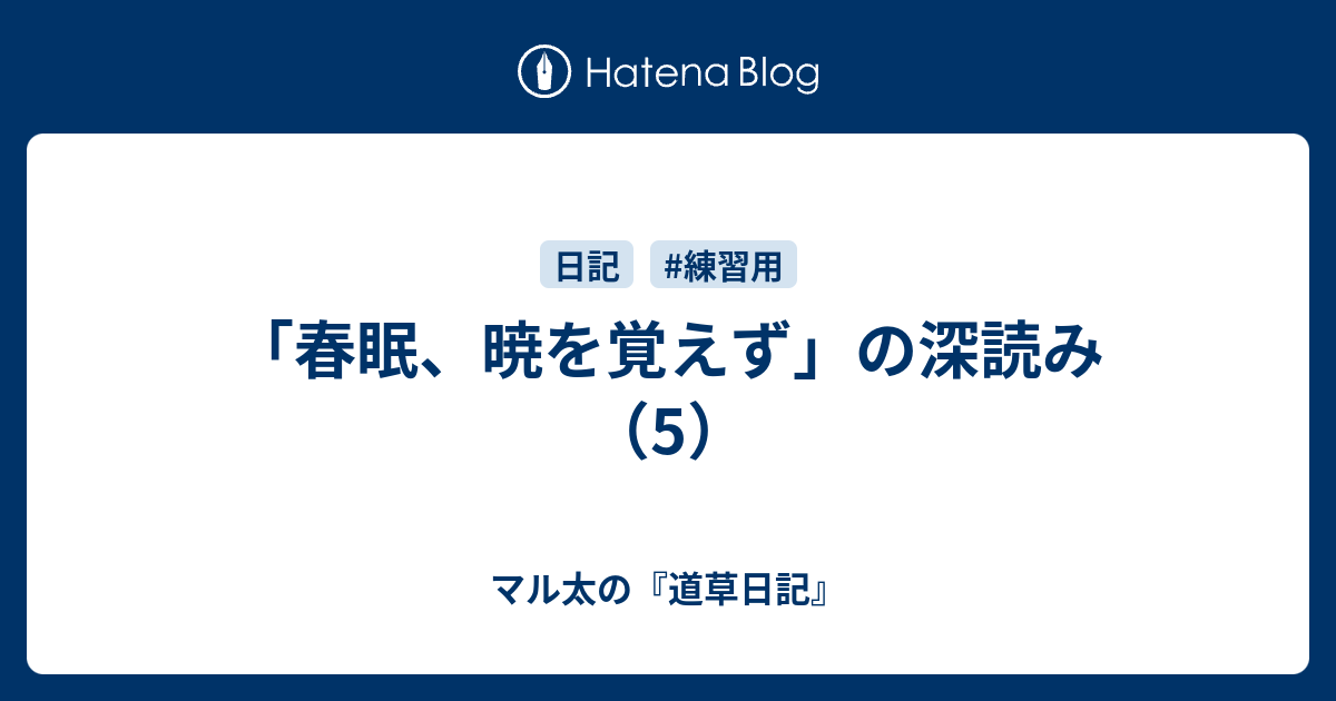 春眠 暁 を 覚え ず 春眠暁を覚えず 本当の意味は 春はあけぼの との比較も