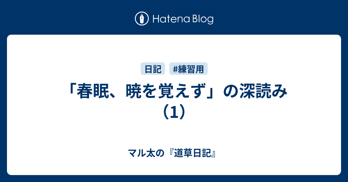 を ず 覚え 暁 春眠