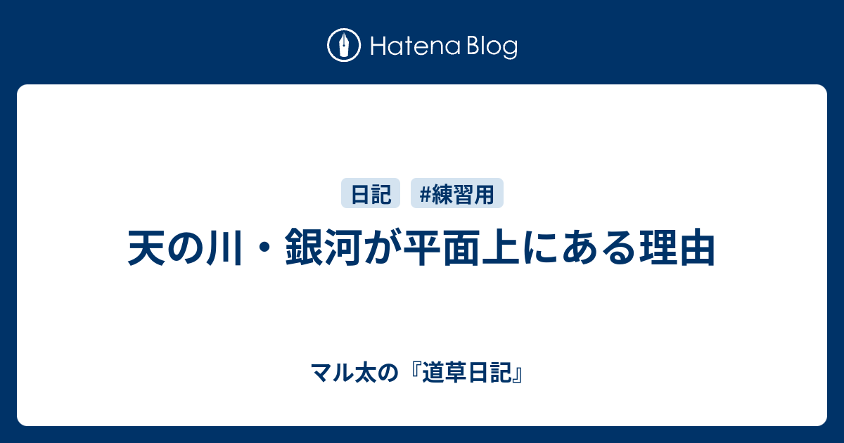 天の川 銀河が平面上にある理由 マル太の 道草日記