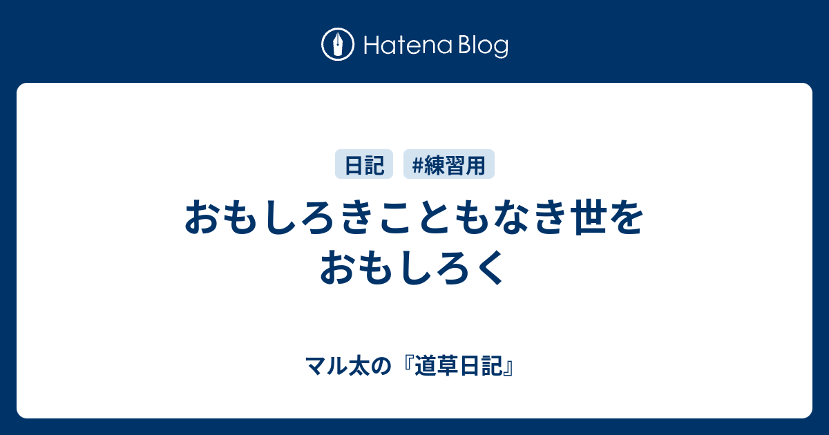 おもしろきこともなき世をおもしろく マル太の 道草日記