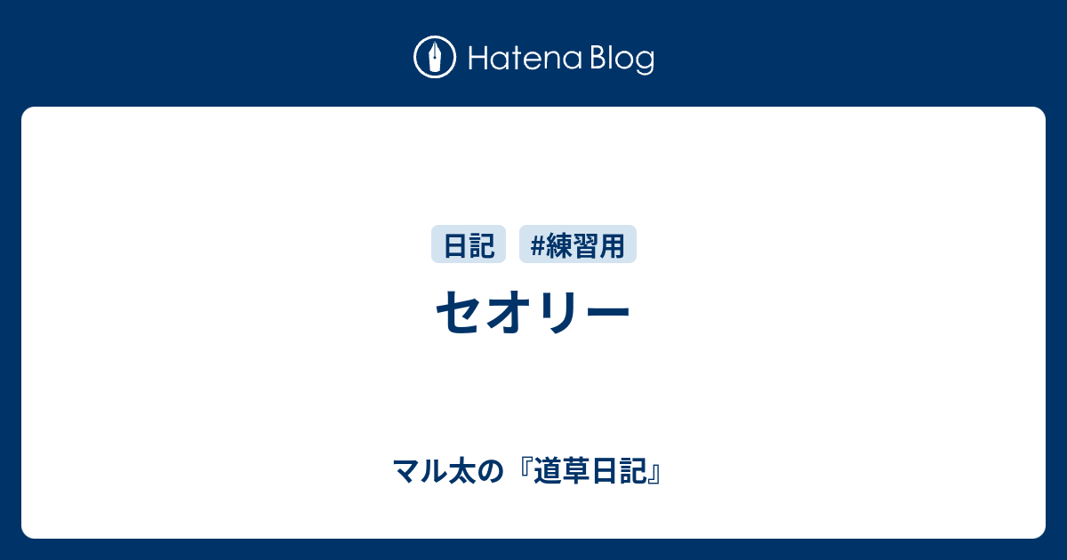 セオリー マル太の 道草日記