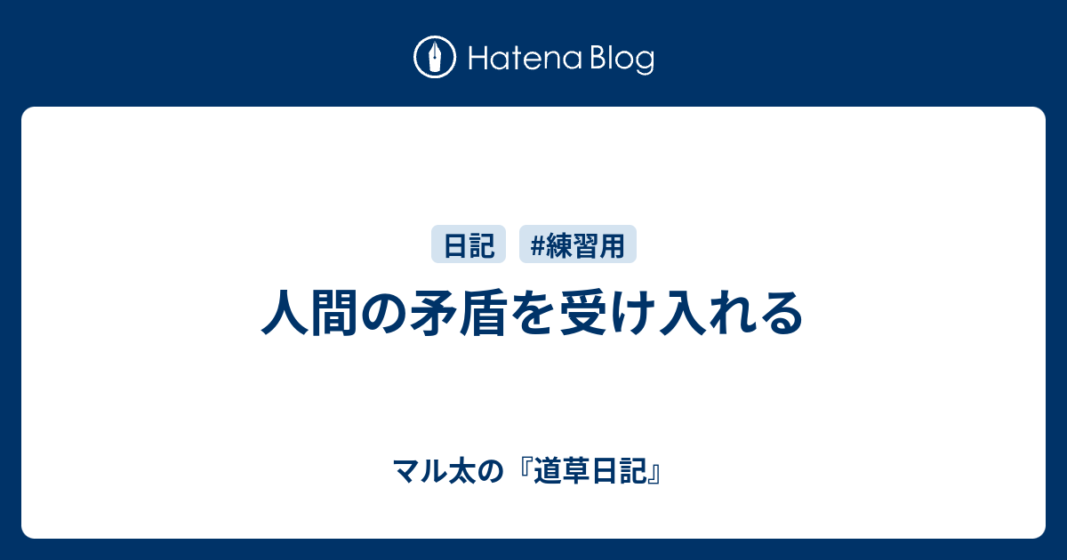 人間の矛盾を受け入れる マル太の 道草日記