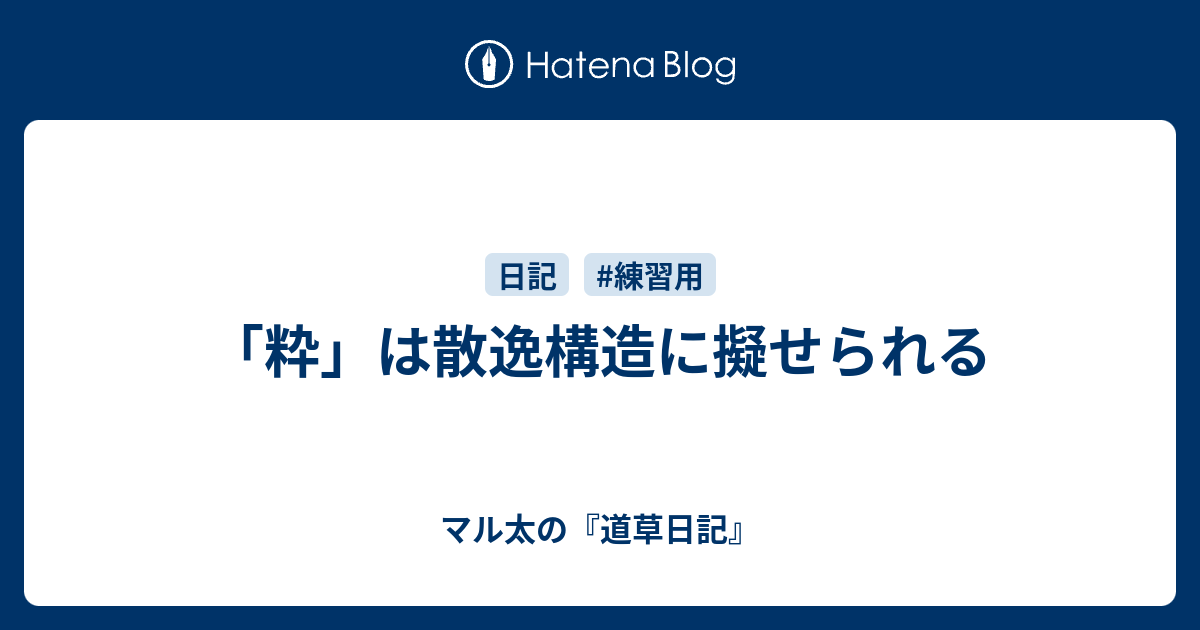 マル太の『道草日記』  「粋」は散逸構造に擬せられる