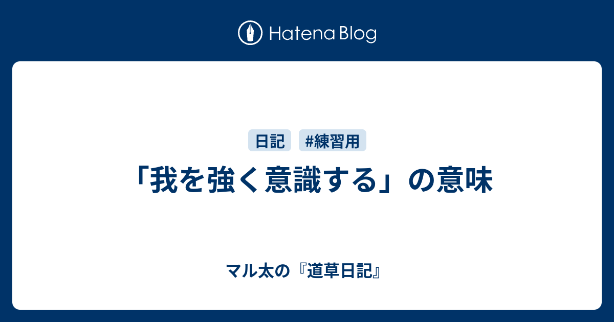 我が強いとは 意味