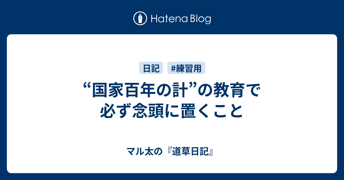 国家百年の計 の教育で必ず念頭に置くこと マル太の 道草日記