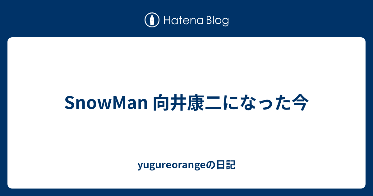 Snow Man - 最終値下◎SnowMan向井康二 初期グッズ セット販売☆レア