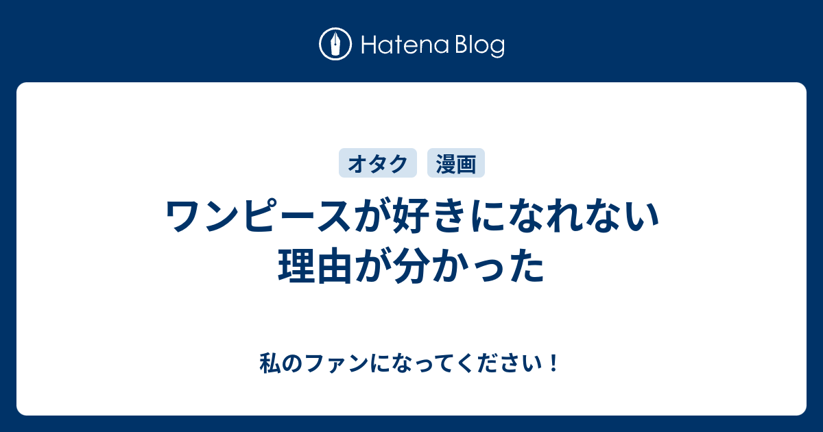 ワンピースが好きになれない理由が分かった 私のファンになってください