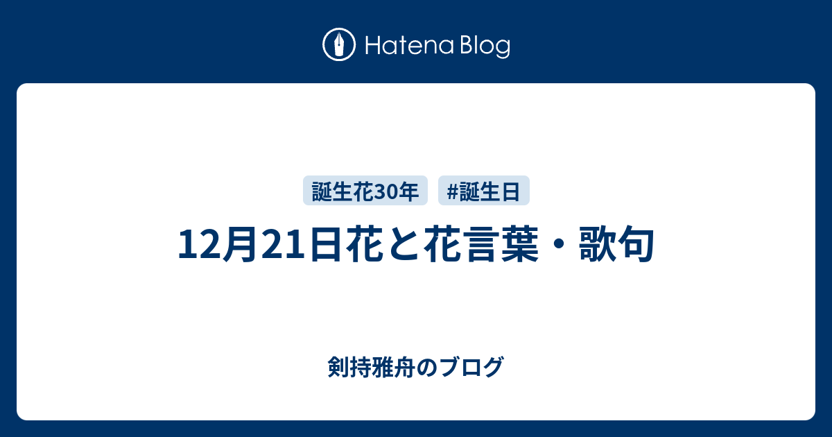 12月21日花と花言葉 歌句 剣持雅舟のブログ