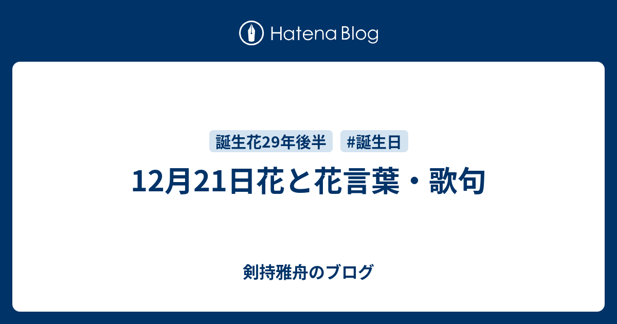 12月21日花と花言葉 歌句 剣持雅舟のブログ