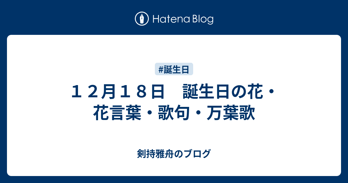 １２月１８日 誕生日の花 花言葉 歌句 万葉歌 剣持雅舟のブログ