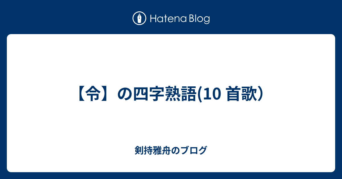 令 熟語 良い意味