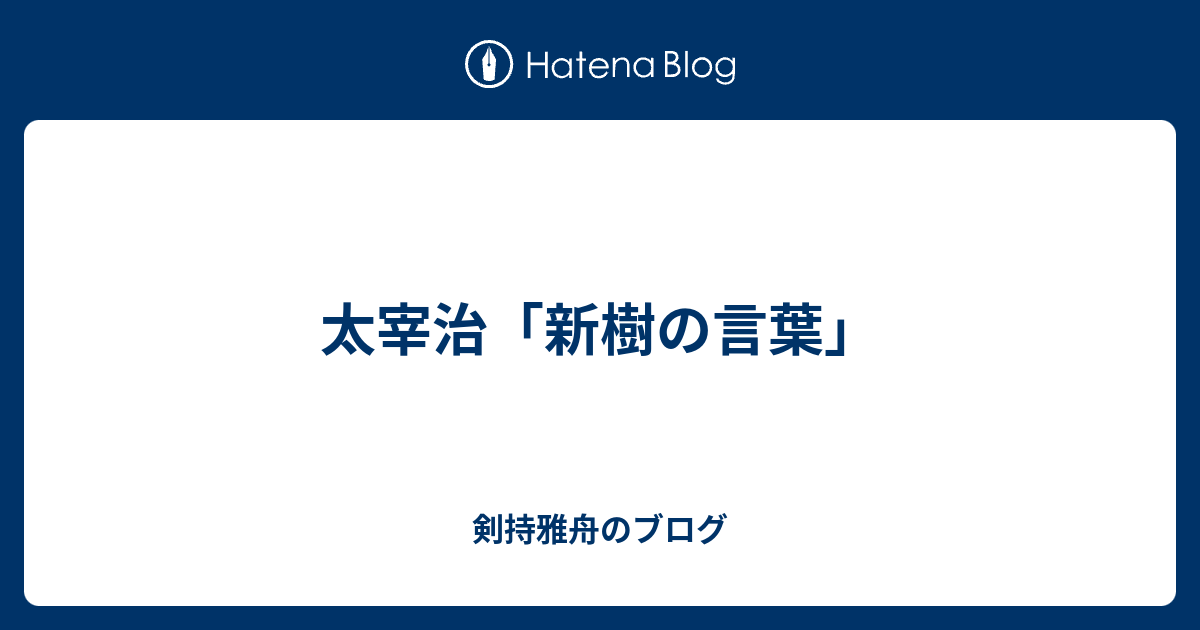 太宰治 新樹の言葉 剣持雅舟のブログ