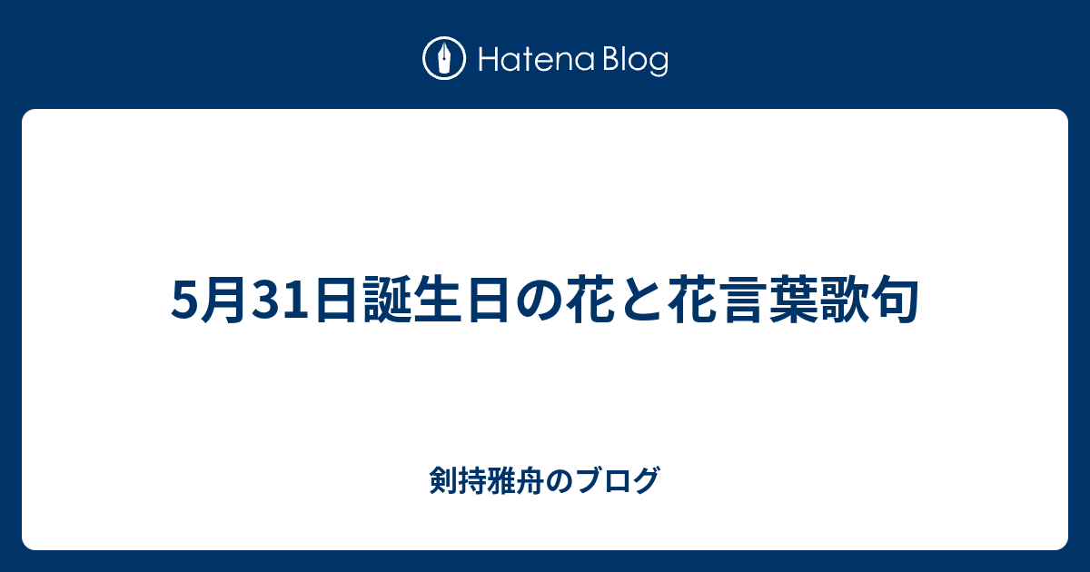 5月31日誕生日の花と花言葉歌句 剣持雅舟のブログ