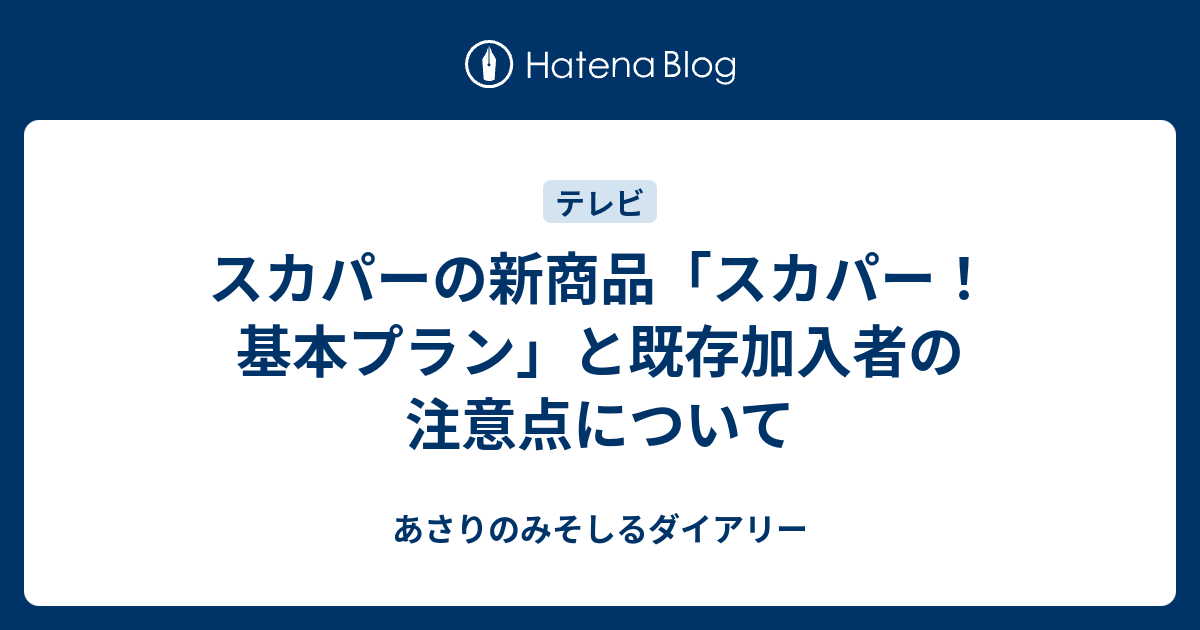 ショップ スカパー 基本 プラン 新 基本 パック 違い