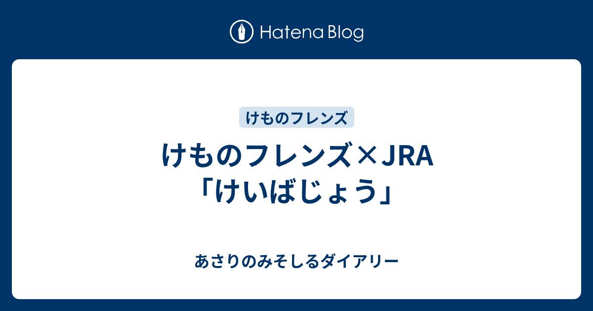 けものフレンズ Jra けいばじょう あさりのみそしるダイアリー