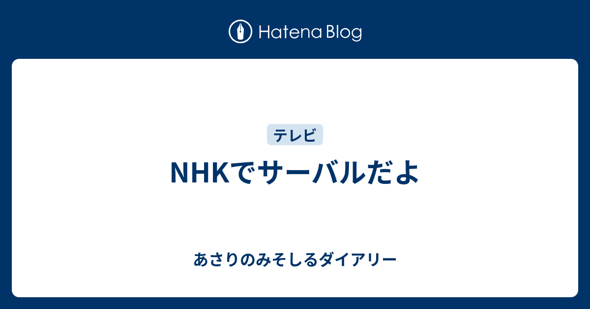 Nhkでサーバルだよ あさりのみそしるダイアリー