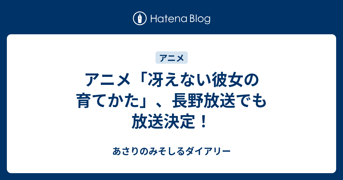 アニメ 冴えない彼女の育てかた 長野放送でも放送決定 あさりのみそしるダイアリー