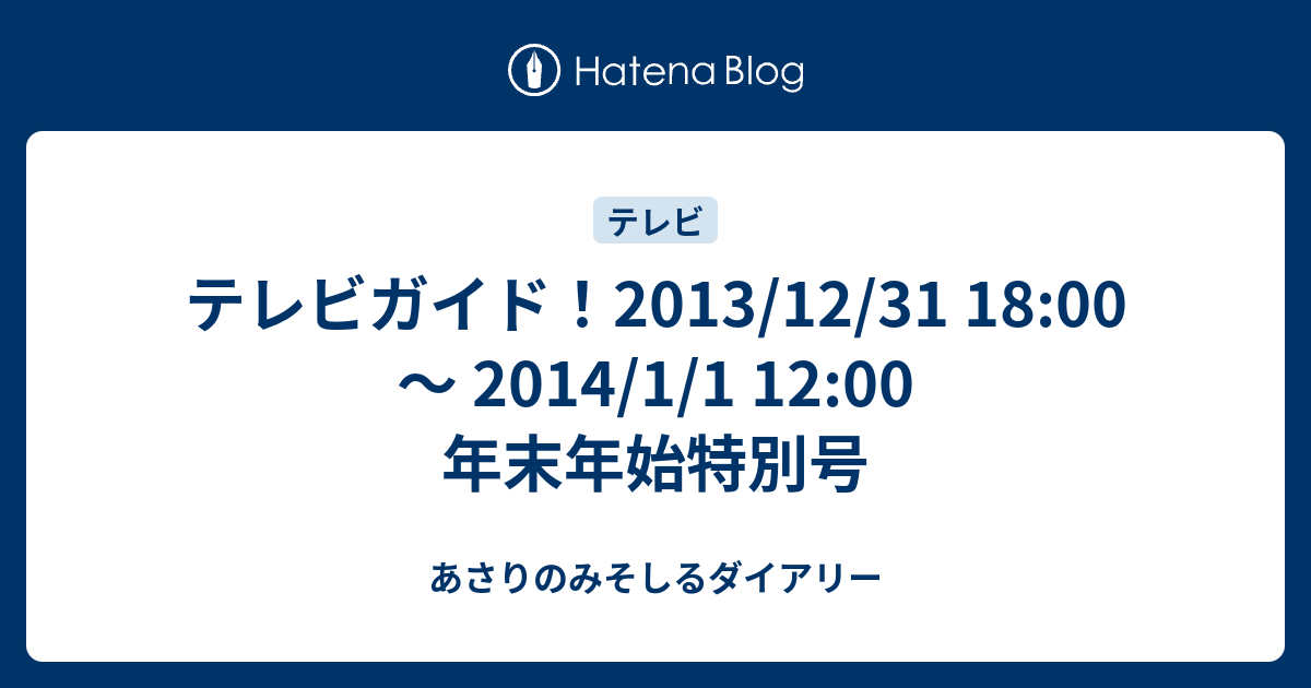 テレビガイド 13 12 31 18 00 14 1 1 12 00 年末年始特別号 あさりのみそしるダイアリー