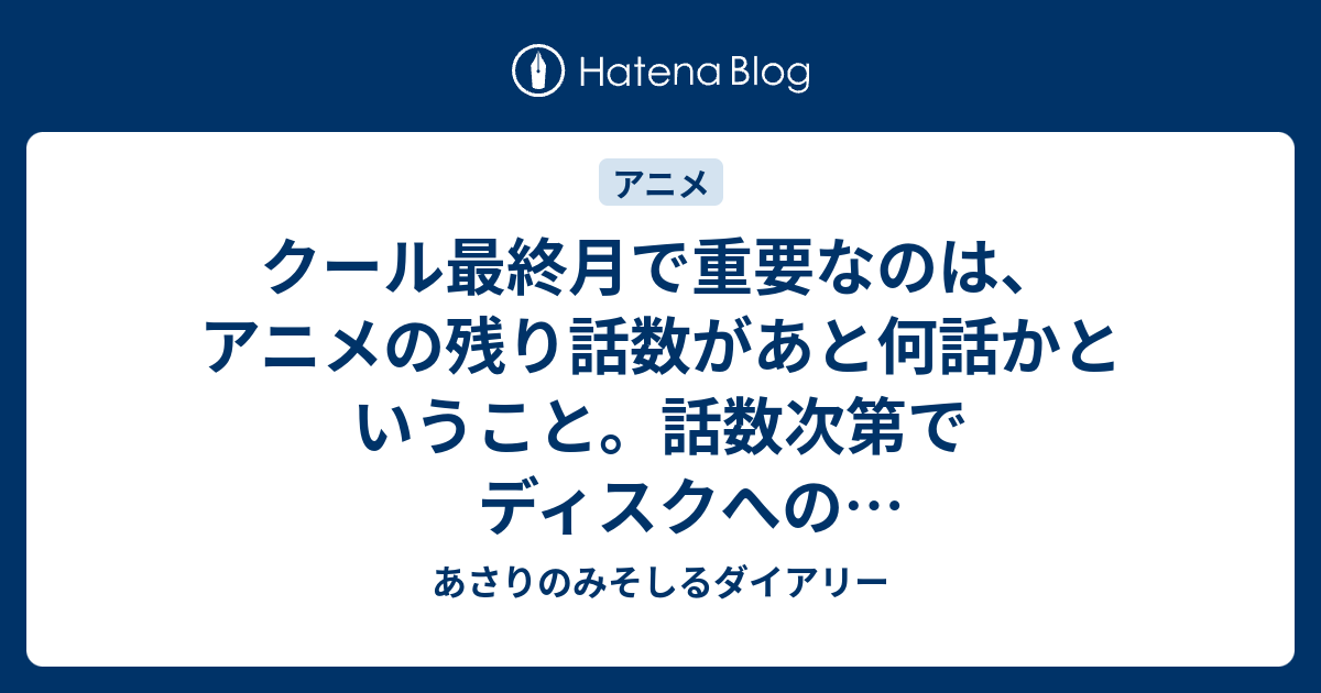 クール最終月で重要なのは アニメの残り話数があと何話かということ 話数次第でディスクへのダビングスケジュールが変わる 13年7月期版 1 2 あさりのみそしるダイアリー