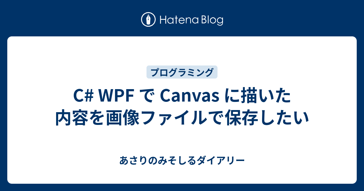 C# WPF で Canvas に描いた内容を画像ファイルで保存したい - あさりのみそしるダイアリー